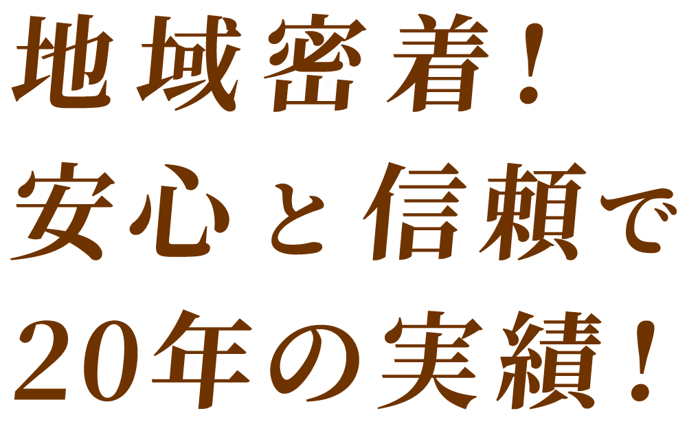 地域密着! 埼玉県比企郡 東松山市 塗装工事20年の実績