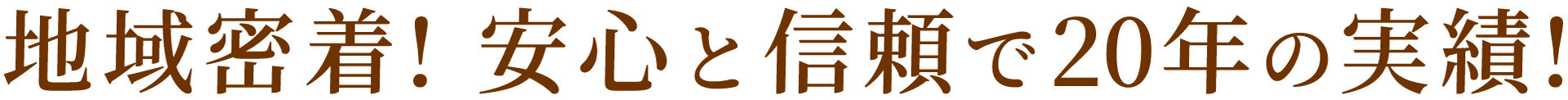 地域密着! 埼玉県比企郡 東松山市 塗装工事20年の実績