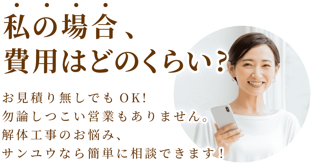 私の場合、費用はどのくらい?