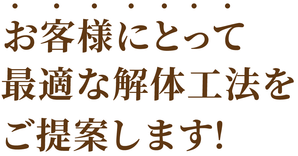 解体工事方法情報