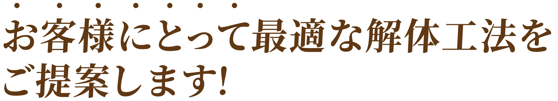 解体工事、最適な工事方法のご案内