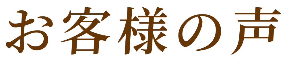 メインタイトル お客様の声 PC表示用