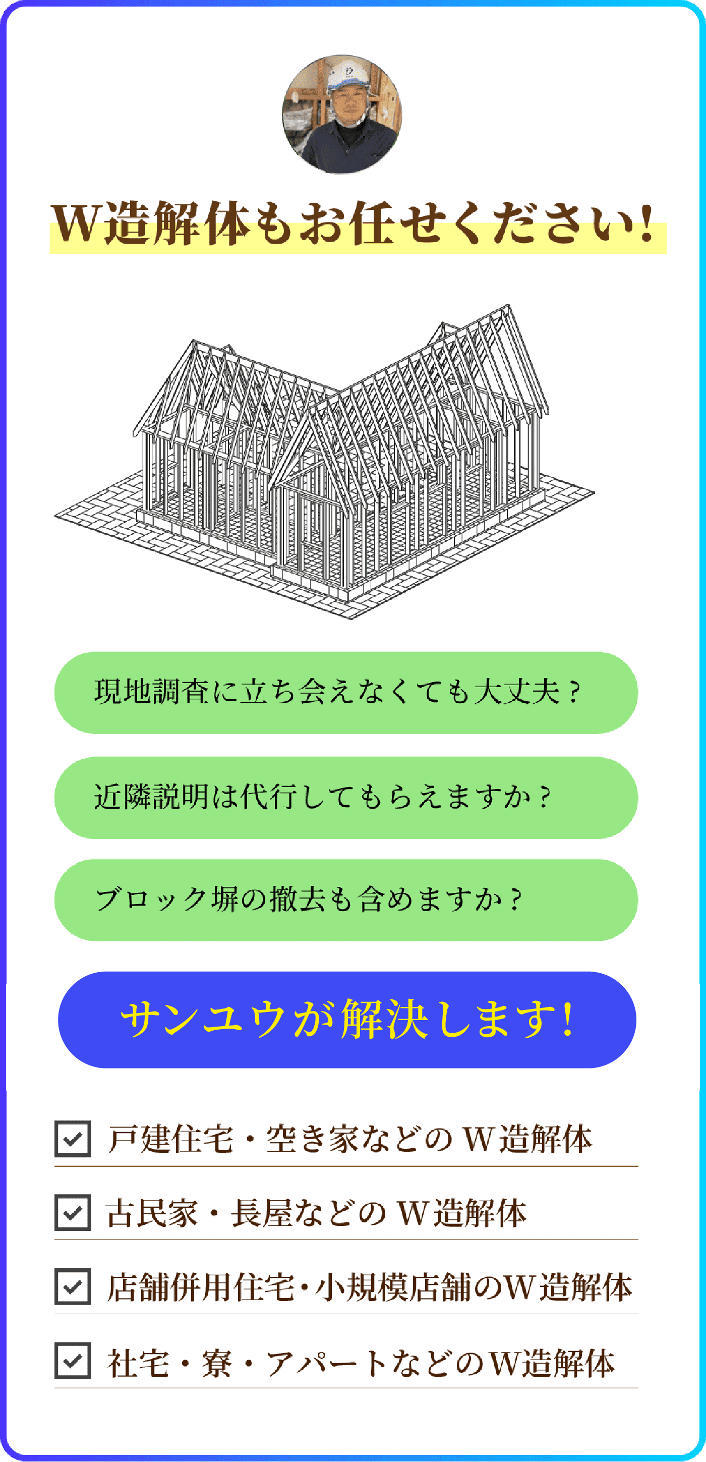 W造解体工事(木造建築解体工事)に関する質問と回答