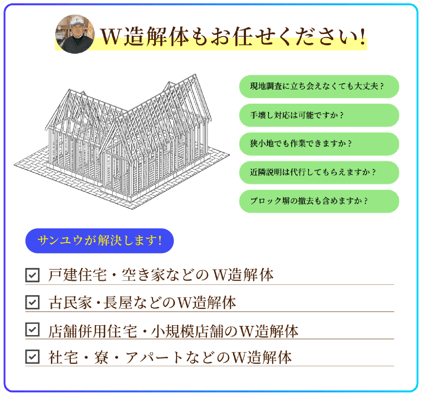 W造解体工事(木造建築解体工事)に関する質問と回答