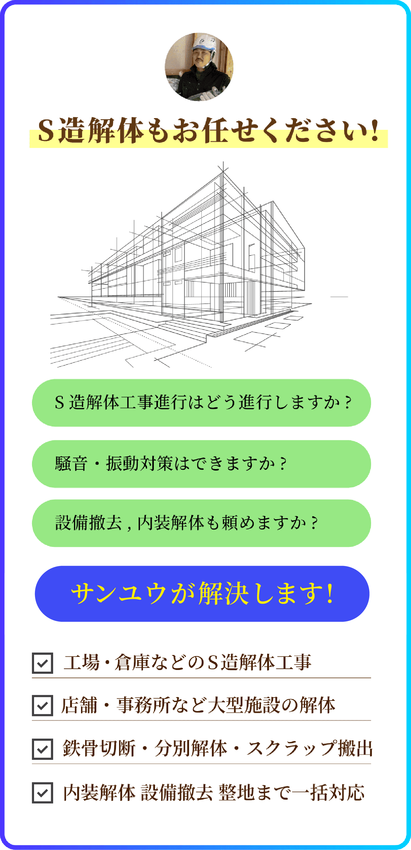 W造解体工事(木造建築解体工事)に関する質問と回答