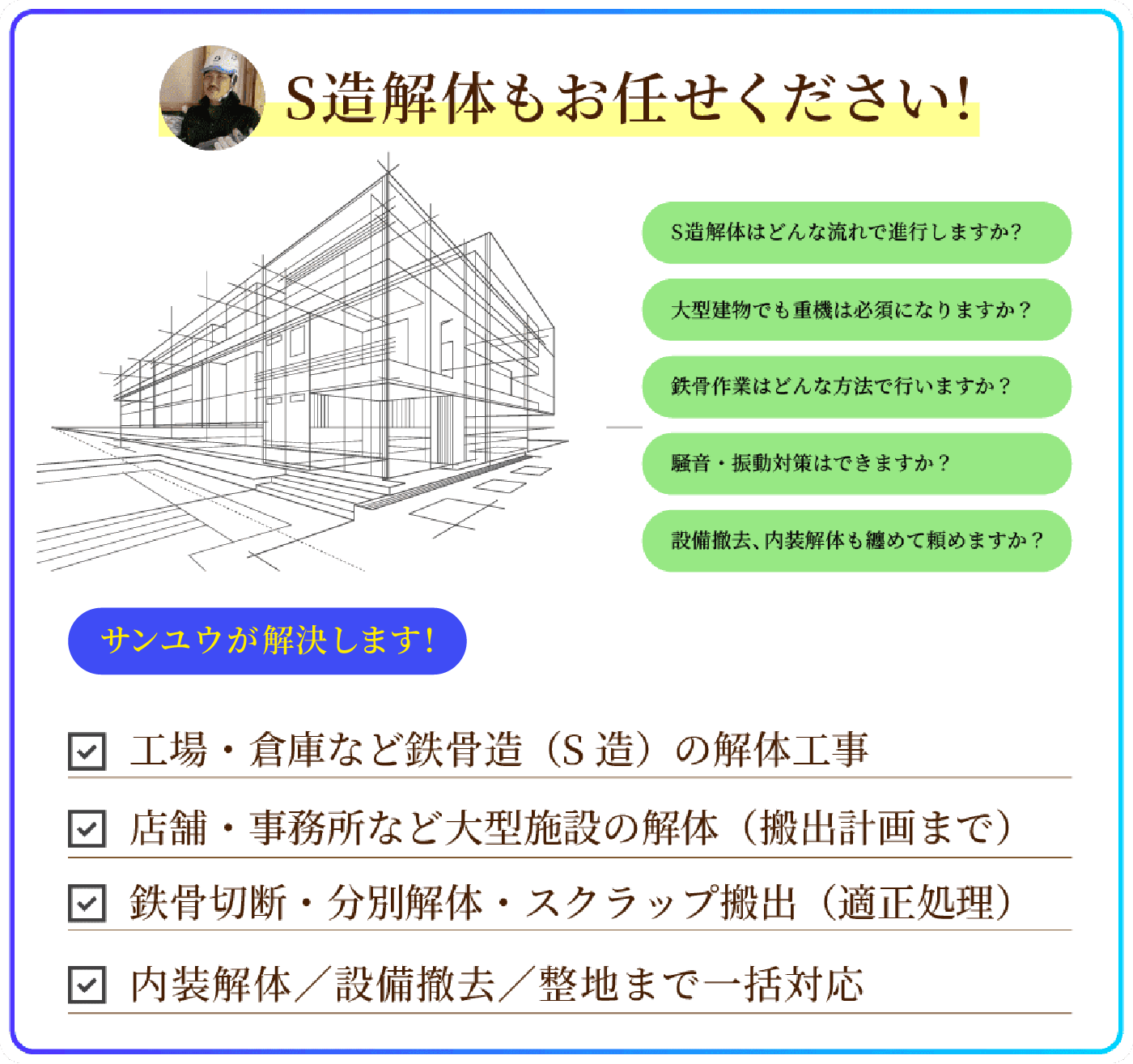 S造解体工事 柱や梁など骨組に鉄骨を使用した構造