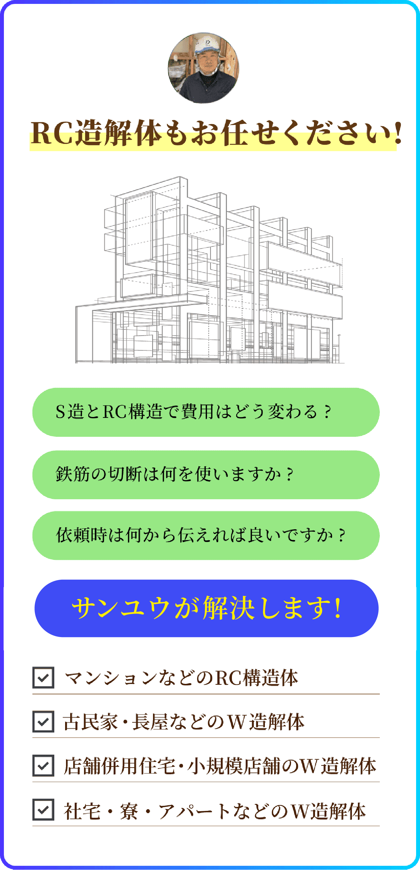 W造解体工事(木造建築解体工事)に関する質問と回答