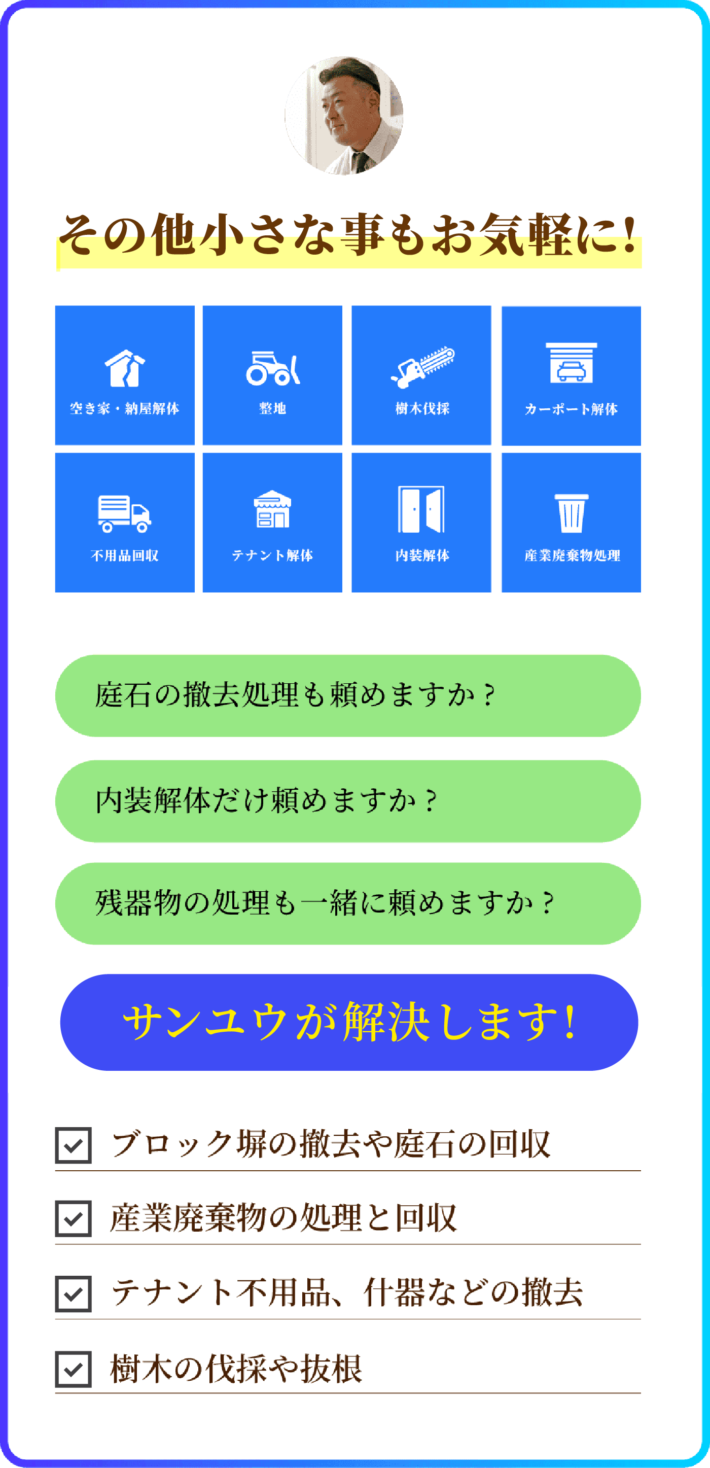 産業廃棄物の処理 不用品回収 解体工事に関するお悩み