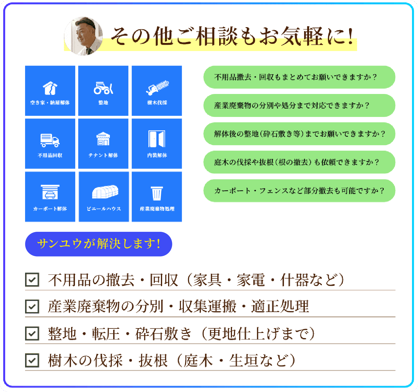 解体工事に関する不用品回収などのFAQ