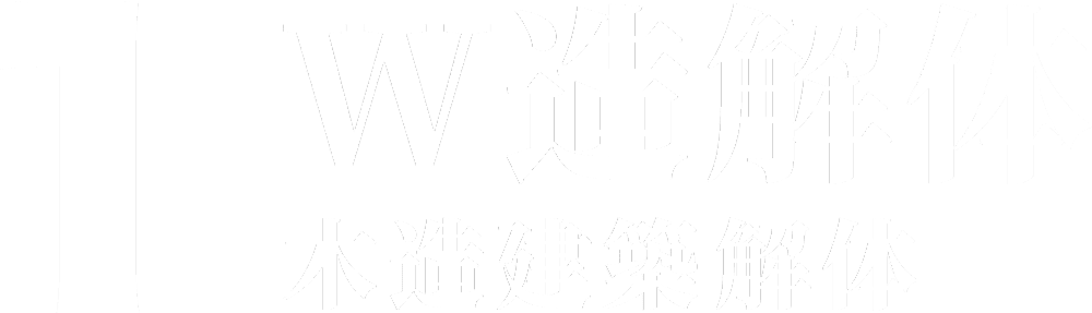 W造解体工事 木造建築解体工事