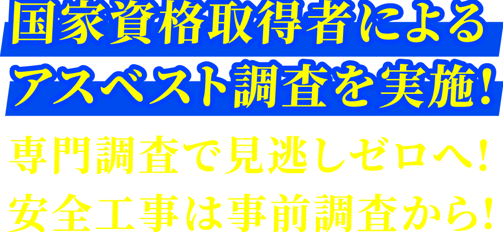 国家資格取得者によるアスベスト調査実施, 専門調査 安全工事案内