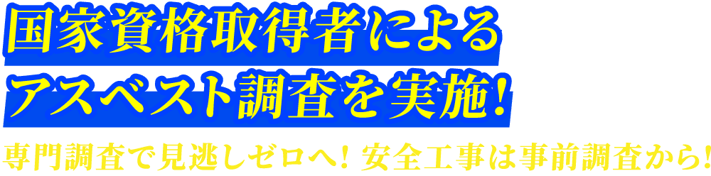 国家資格取得者によるアスベスト調査実施, 専門調査 安全工事案内