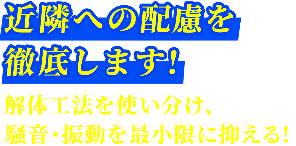 RC造解体工事の振動騒音 近隣への徹底配慮