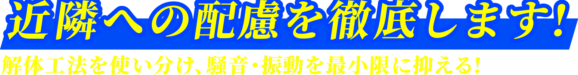 RC造解体工事の振動騒音 近隣への徹底配慮