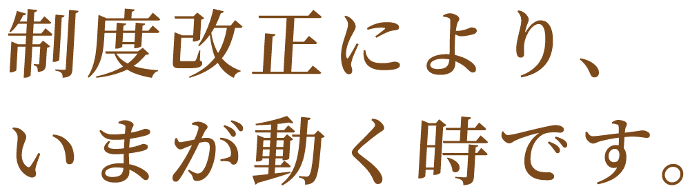 相続問題・土地活用についてもお気軽にご相談ください