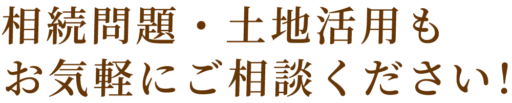 相続問題・土地活用についてもお気軽にご相談ください