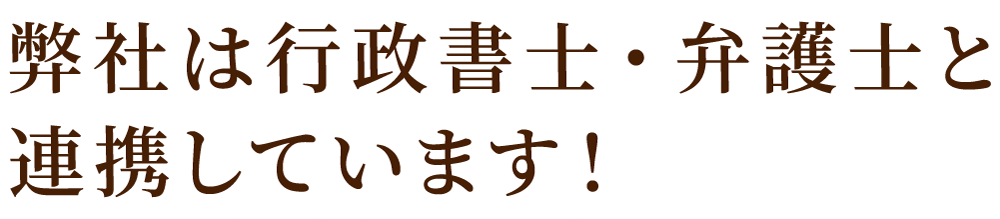 弊社は弁護士・司法書士と連携しています!