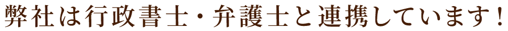 弊社は弁護士・司法書士と連携しています!