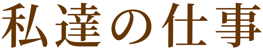 私達の仕事