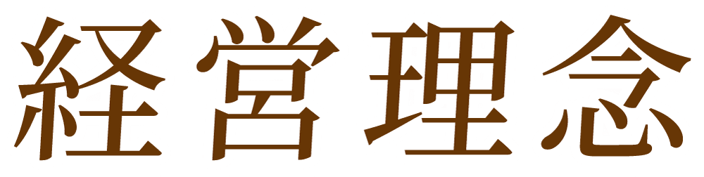 サンユウ代表挨拶 