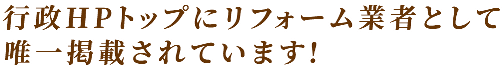 東松山 比企郡 行政HPトップにリフォーム業者として唯一掲載されています!