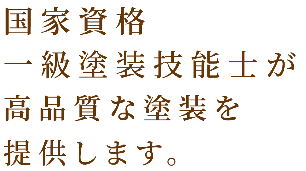 地域密着! 埼玉県比企郡 東松山市 塗装工事20年の実績