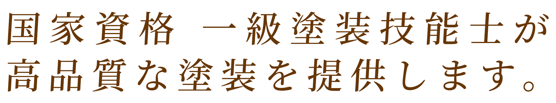 地域密着! 埼玉県比企郡 東松山市 塗装工事20年の実績