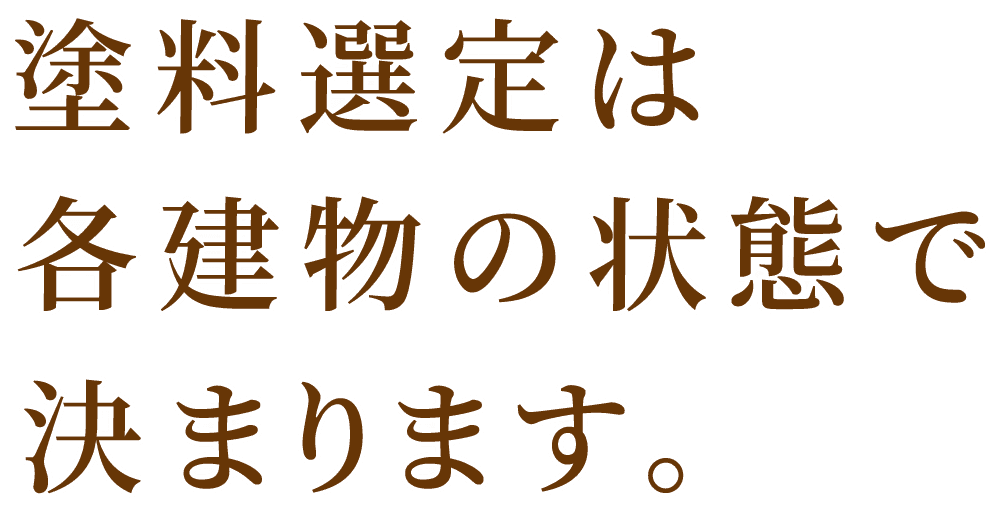 外壁塗装, 屋根塗装, 適切な塗料選定について