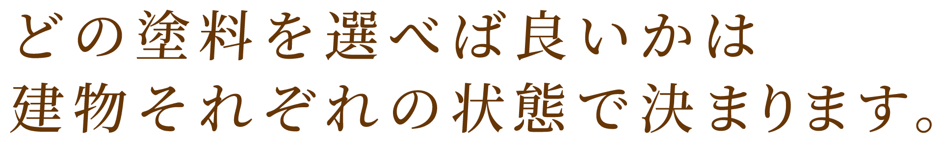 外壁塗装, 屋根塗装, どの塗料を選べば良いか? について