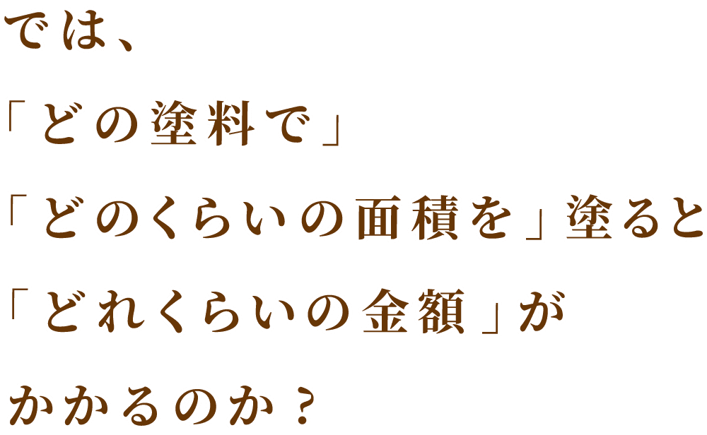 外壁塗装, 屋根塗装、 どの塗料で塗ると良いのか? 