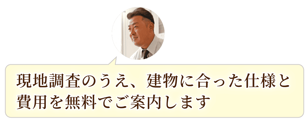現地調査無料でお見積りいたします!