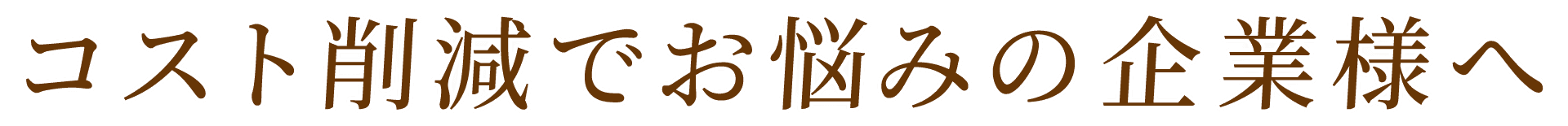 地域密着! 埼玉県比企郡 東松山市 塗装工事20年の実績