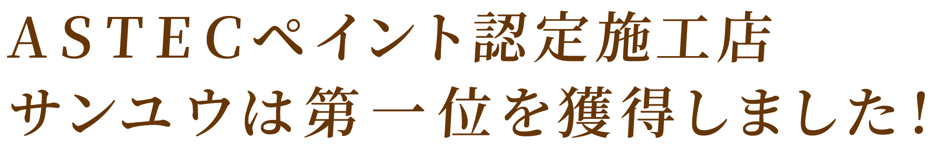 ASTECペイント認定施工店 / サンユウはNo1を受賞しました!