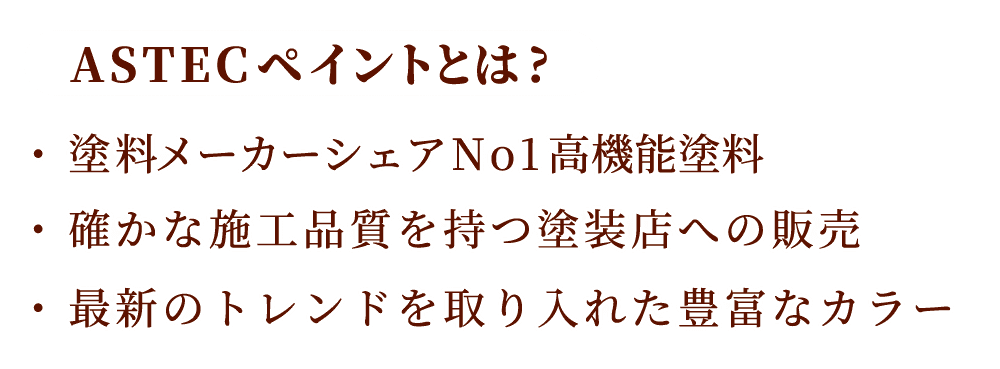 ASTECペイント認定施工店 / 超低汚染リファインSi-IR部門登録店 :関東エリアB 施工実績No1