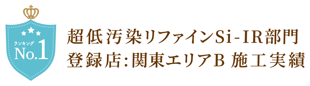 ASTECペイント認定施工店 / 超低汚染リファインSi-IR部門登録店 :関東エリアB 施工実績No1