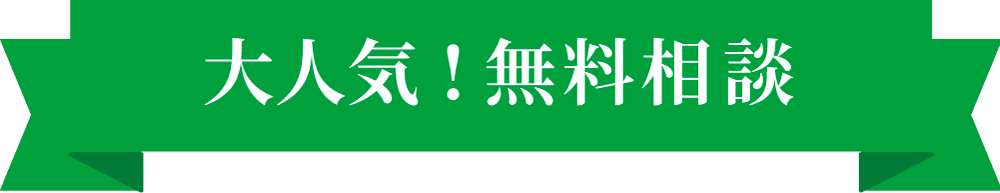 大人気！無料相談